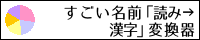 すごい名前「読み→漢字」変換器